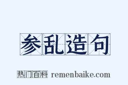 参乱造句是什么意思的图片